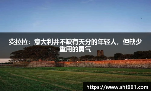 费拉拉：意大利并不缺有天分的年轻人，但缺少重用的勇气