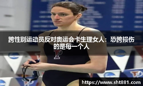 跨性别运动员反对奥运会卡生理女人：恐跨损伤的是每一个人