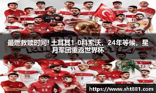 最燃救赎时间! 土耳其1-0科索沃，24年等候，星月军团重返世界杯