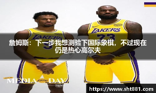 詹姆斯：下一步我想测验下国际象棋，不过现在仍是热心高尔夫