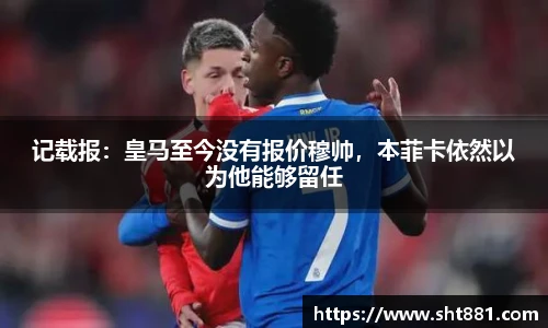 记载报：皇马至今没有报价穆帅，本菲卡依然以为他能够留任